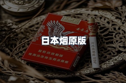 日本烟原版